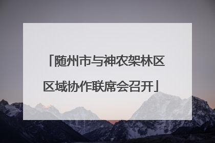 随州市与神农架林区区域协作联席会召开