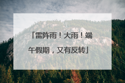 雷阵雨！大雨！端午假期，又有反转