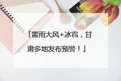 雷雨大风+冰雹，甘肃多地发布预警！