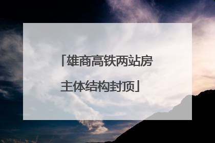 雄商高铁两站房主体结构封顶