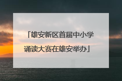 雄安新区首届中小学诵读大赛在雄安举办