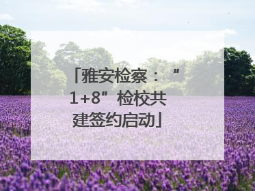 雅安检察：“1+8”检校共建签约启动