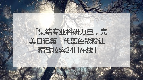 集结专业科研力量，完美日记第二代蓝色散粉让精致妆容24H在线
