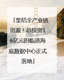 集结全产业链资源！总投资16亿元的临港海底数据中心正式落地
