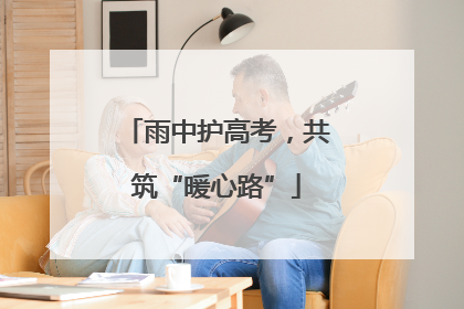 雨中护高考，共筑“暖心路”