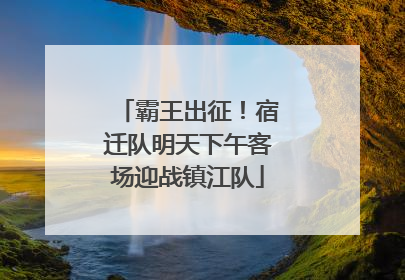 霸王出征！宿迁队明天下午客场迎战镇江队