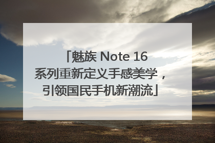 魅族 Note 16系列重新定义手感美学，引领国民手机新潮流