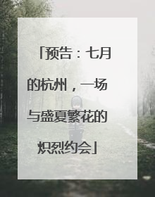 预告：七月的杭州，一场与盛夏繁花的炽烈约会