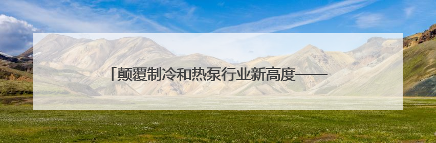 颠覆制冷和热泵行业新高度——信然压缩机推出节能30%以上磁悬浮中央空调和磁悬浮热泵