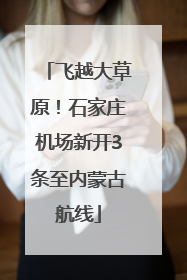 飞越大草原！石家庄机场新开3条至内蒙古航线