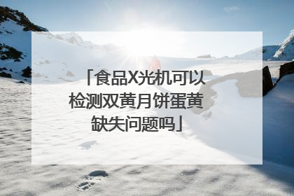 食品X光机可以检测双黄月饼蛋黄缺失问题吗