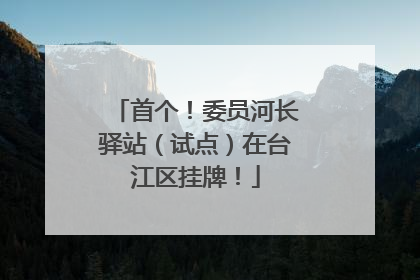首个！委员河长驿站（试点）在台江区挂牌！