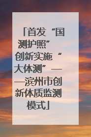 首发“国测护照” 创新实施“大体测”——滨州市创新体质监测模式