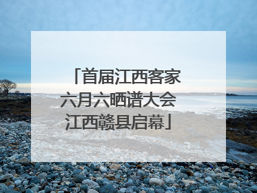 首届江西客家六月六晒谱大会江西赣县启幕