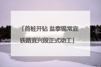 首桩开钻 盐泰锡常宜铁路宜兴段正式动工