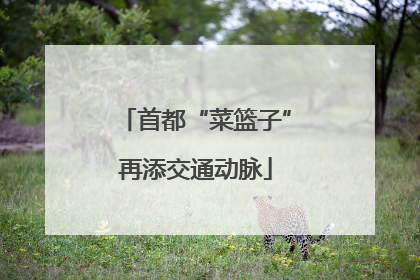 首都“菜篮子”再添交通动脉