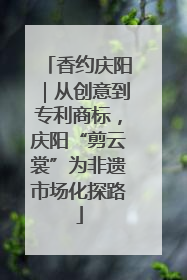 香约庆阳｜从创意到专利商标，庆阳“剪云裳”为非遗市场化探路