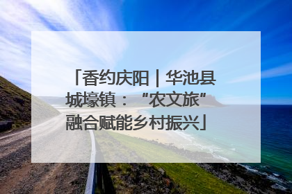 香约庆阳｜华池县城壕镇：“农文旅”融合赋能乡村振兴