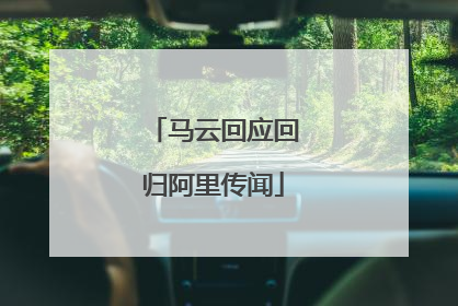 马云回应回归阿里传闻
