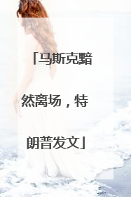 马斯克黯然离场，特朗普发文