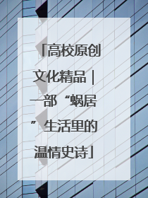 高校原创文化精品｜一部“蜗居”生活里的温情史诗