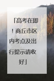 高考在即！商丘市区内考点及出行提示请收好