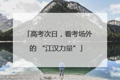 高考次日，看考场外的 “江汉力量”