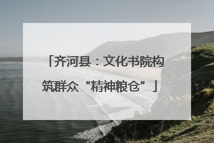 齐河县：文化书院构筑群众“精神粮仓”