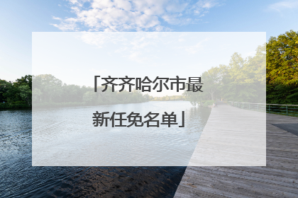 齐齐哈尔市最新任免名单
