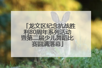 龙文区纪念抗战胜利80周年系列活动暨第二届少儿舞蹈比赛圆满落幕