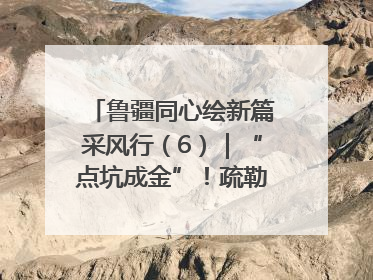 鲁疆同心绘新篇采风行（6）｜“点坑成金”！疏勒 “疆南渔村” 从废弃坑塘变身全国垂钓胜地