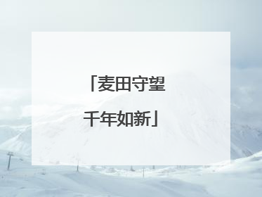 麦田守望 千年如新