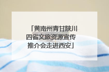黄南州青甘陕川四省文旅资源宣传推介会走进西安