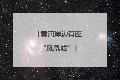 黄河岸边有座“凤凰城”