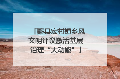 黟县宏村镇乡风文明评议激活基层治理“大动能”