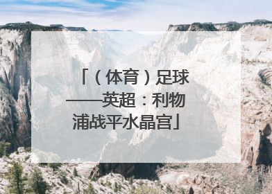 （体育）足球——英超：利物浦战平水晶宫
