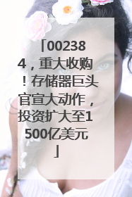 002384，重大收购！存储器巨头官宣大动作，投资扩大至1500亿美元