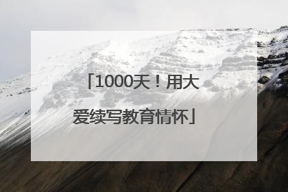 1000天！用大爱续写教育情怀