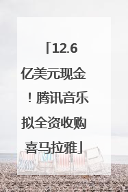 12.6亿美元现金！腾讯音乐拟全资收购喜马拉雅