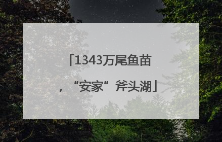 1343万尾鱼苗，“安家”斧头湖