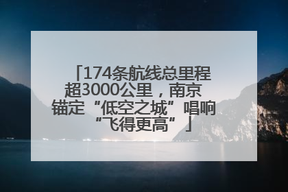 174条航线总里程超3000公里，南京锚定“低空之城”唱响“飞得更高”