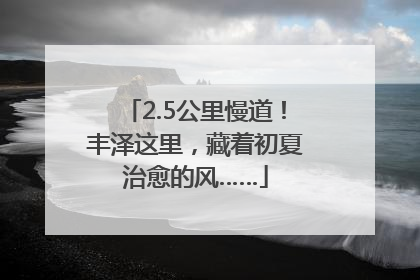 2.5公里慢道！丰泽这里，藏着初夏治愈的风……