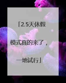 2.5天休假模式真的来了，一地试行