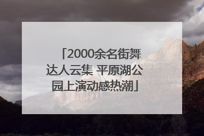 2000余名街舞达人云集 平原湖公园上演动感热潮