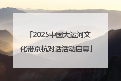 2025中国大运河文化带京杭对话活动启幕