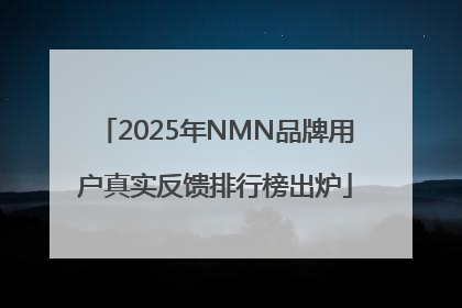 2025年NMN品牌用户真实反馈排行榜出炉