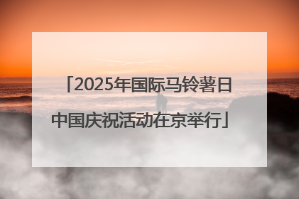 2025年国际马铃薯日中国庆祝活动在京举行
