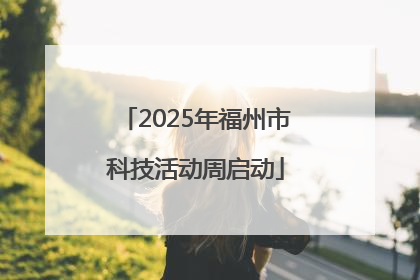 2025年福州市科技活动周启动