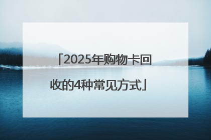 2025年购物卡回收的4种常见方式