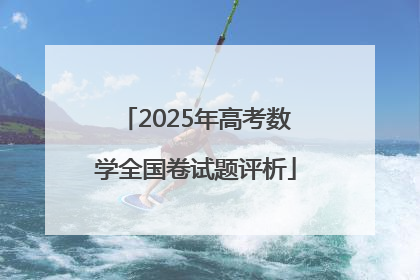 2025年高考数学全国卷试题评析
